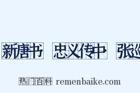 新唐书·忠义传中·张巡是什么意思的图片
